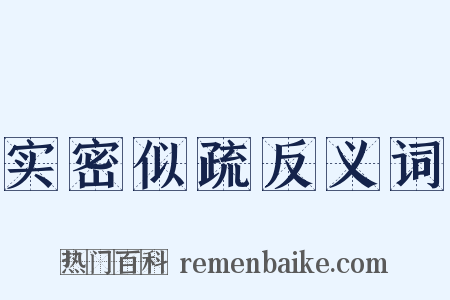 实密似疏反义词是什么意思的图片